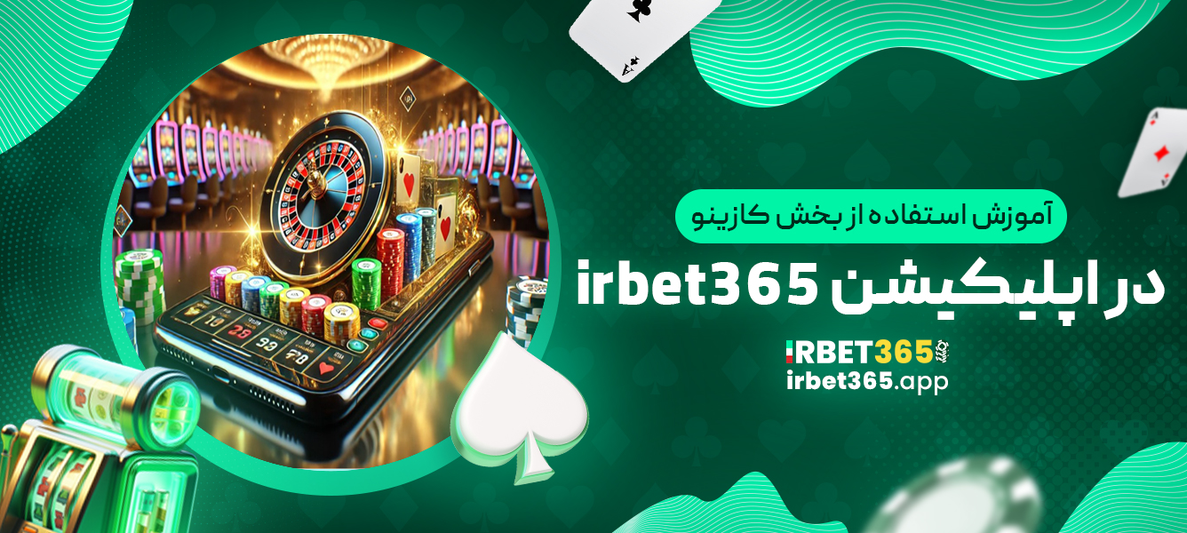 آموزش استفاده از بخش کازینو در اپلیکیشن irbet365