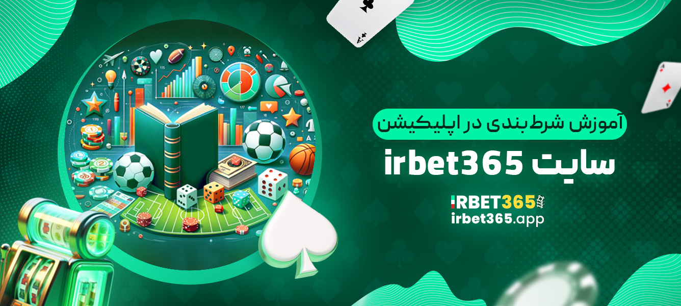 آموزش شرط‌بندی در اپلیکیشن سایت irbet365