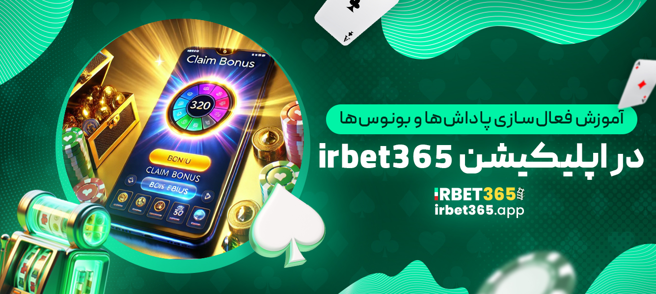 آموزش فعال‌سازی پاداش‌ها و بونوس‌ها در اپلیکیشن irbet365