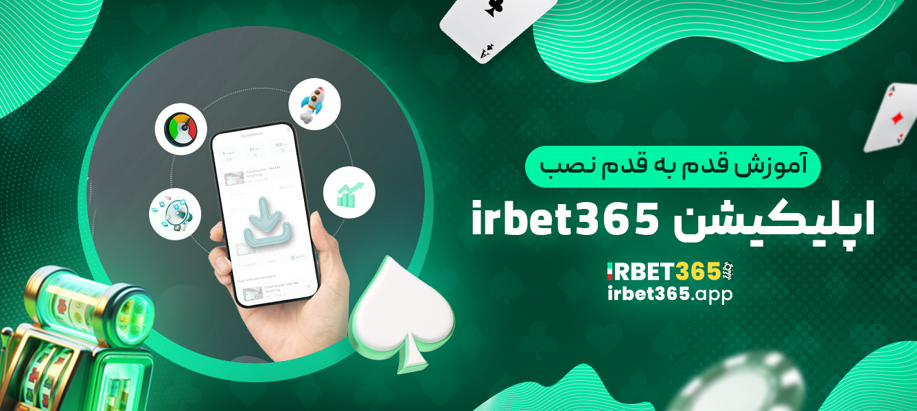 آموزش قدم به قدم نصب اپلیکیشن irbet365