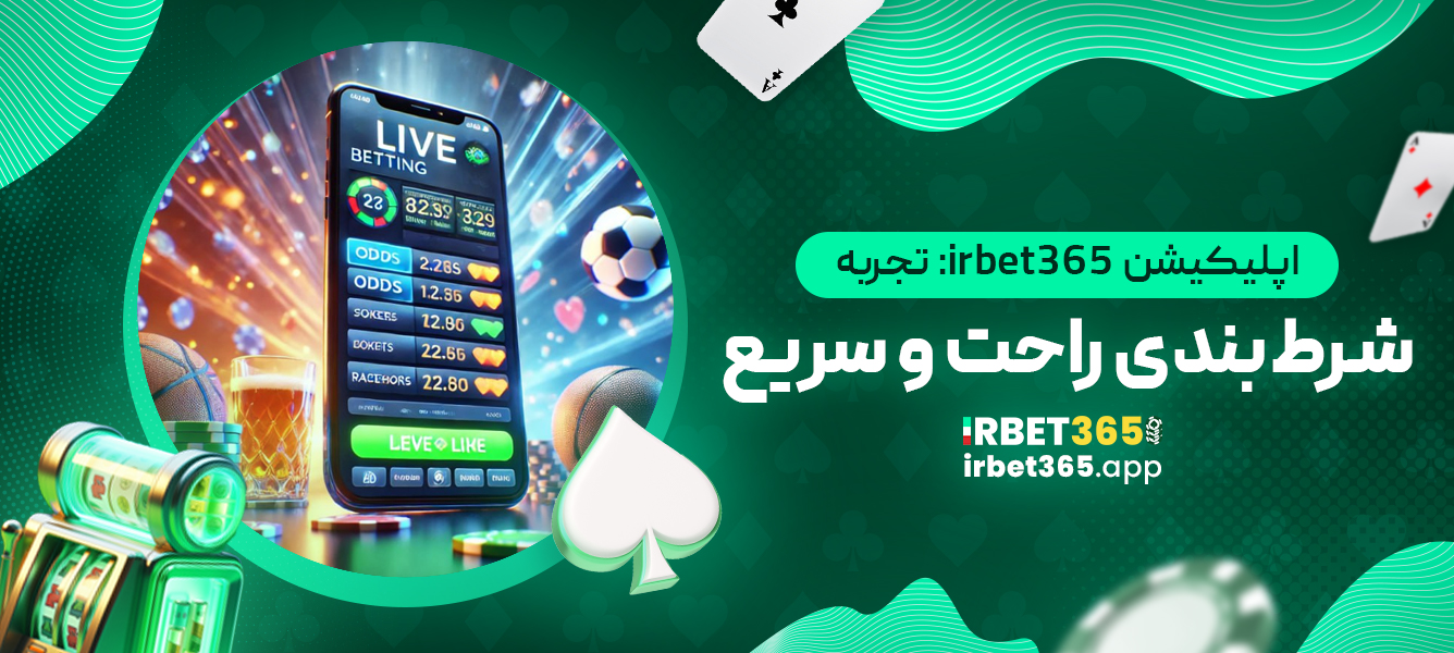 اپلیکیشن irbet365: تجربه شرط‌بندی راحت و سریع