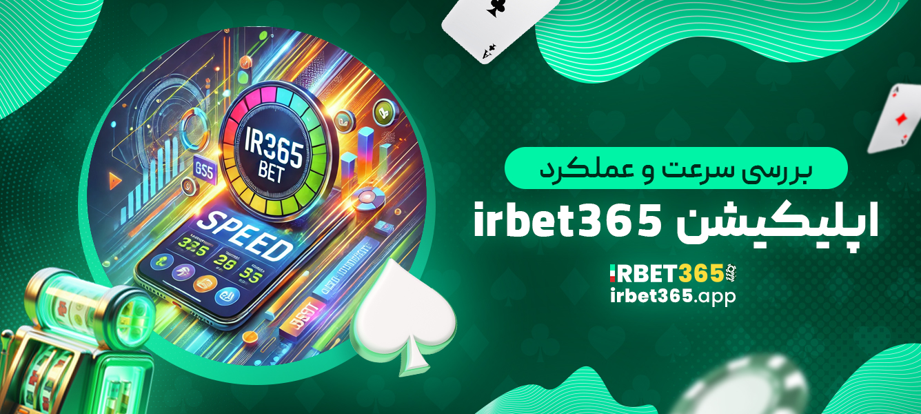 بررسی سرعت و عملکرد اپلیکیشن irbet365