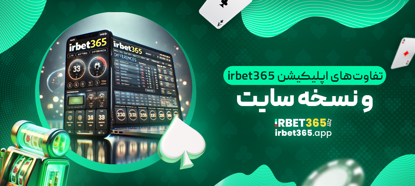 تفاوت‌های اپلیکیشن irbet365 و نسخه سایت