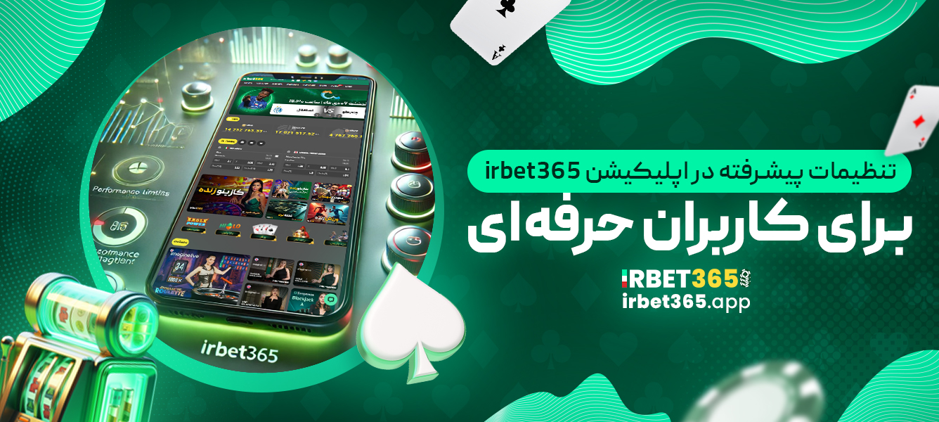 تنظیمات پیشرفته در اپلیکیشن irbet365 برای کاربران حرفه‌ای