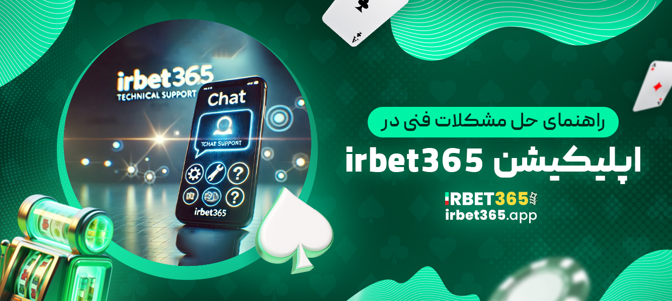 راهنمای حل مشکلات فنی در اپلیکیشن irbet365