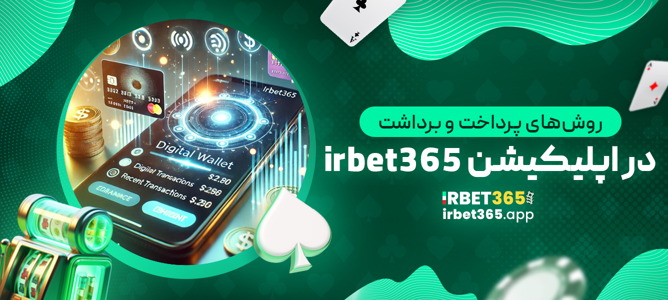 روش‌های پرداخت و برداشت در اپلیکیشن irbet365