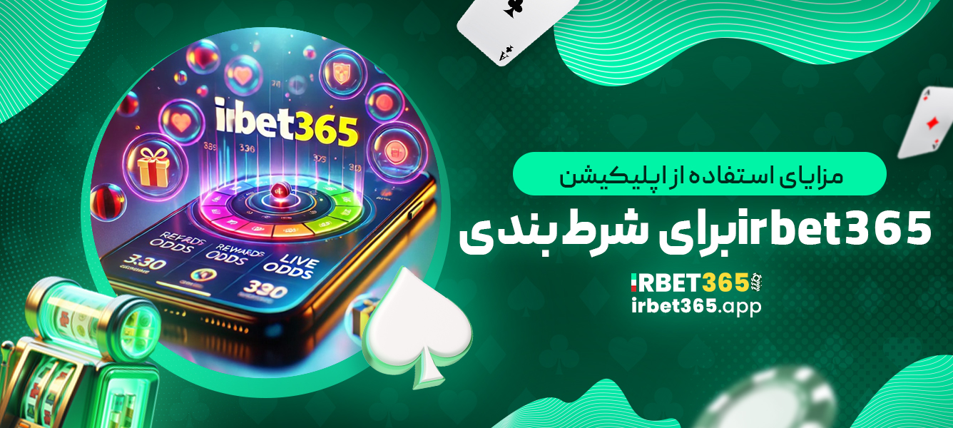 مزایای استفاده از اپلیکیشن irbet365 برای شرط‌بندی