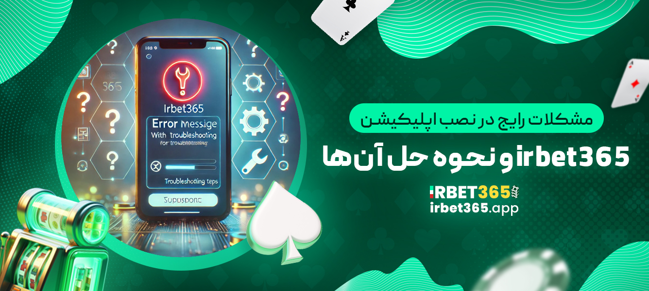 مشکلات رایج در نصب اپلیکیشن irbet365 و نحوه حل آن‌ها
