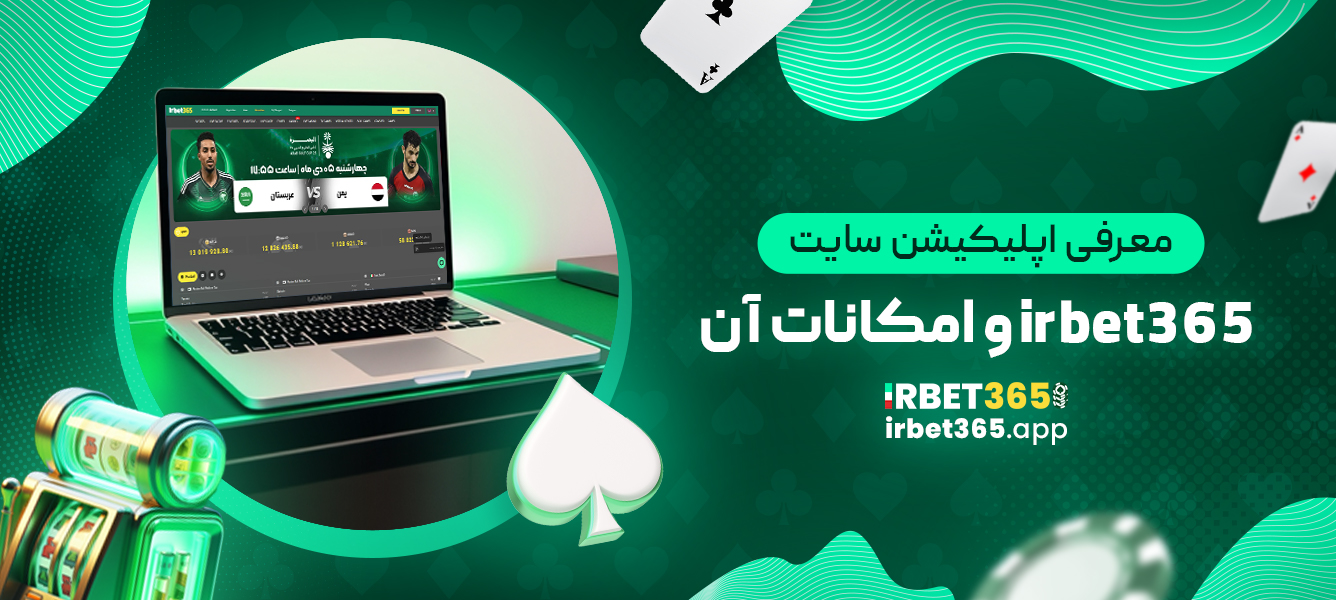 معرفی اپلیکیشن سایت irbet365 و امکانات آن