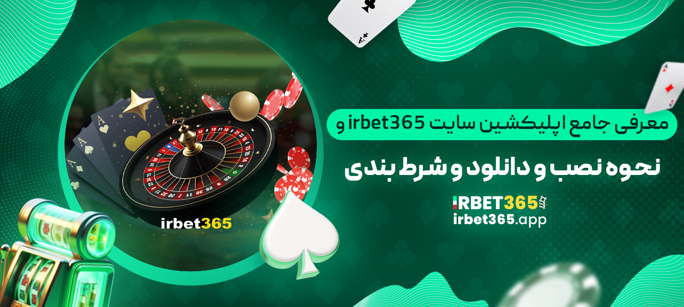 معرفی جامع اپلیکشین سایت irbet365 و نحوه نصب و دانلود و شرط بندی