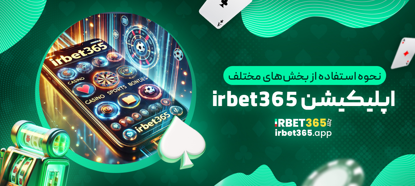 نحوه استفاده از بخش‌های مختلف اپلیکیشن irbet365