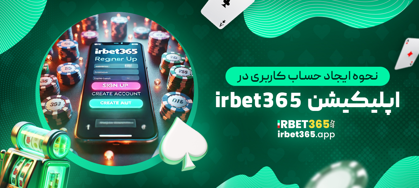 نحوه ایجاد حساب کاربری در اپلیکیشن irbet365