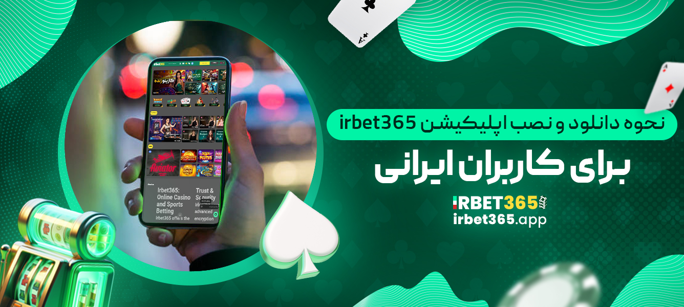 نحوه دانلود و نصب اپلیکیشن irbet365 برای کاربران ایرانی