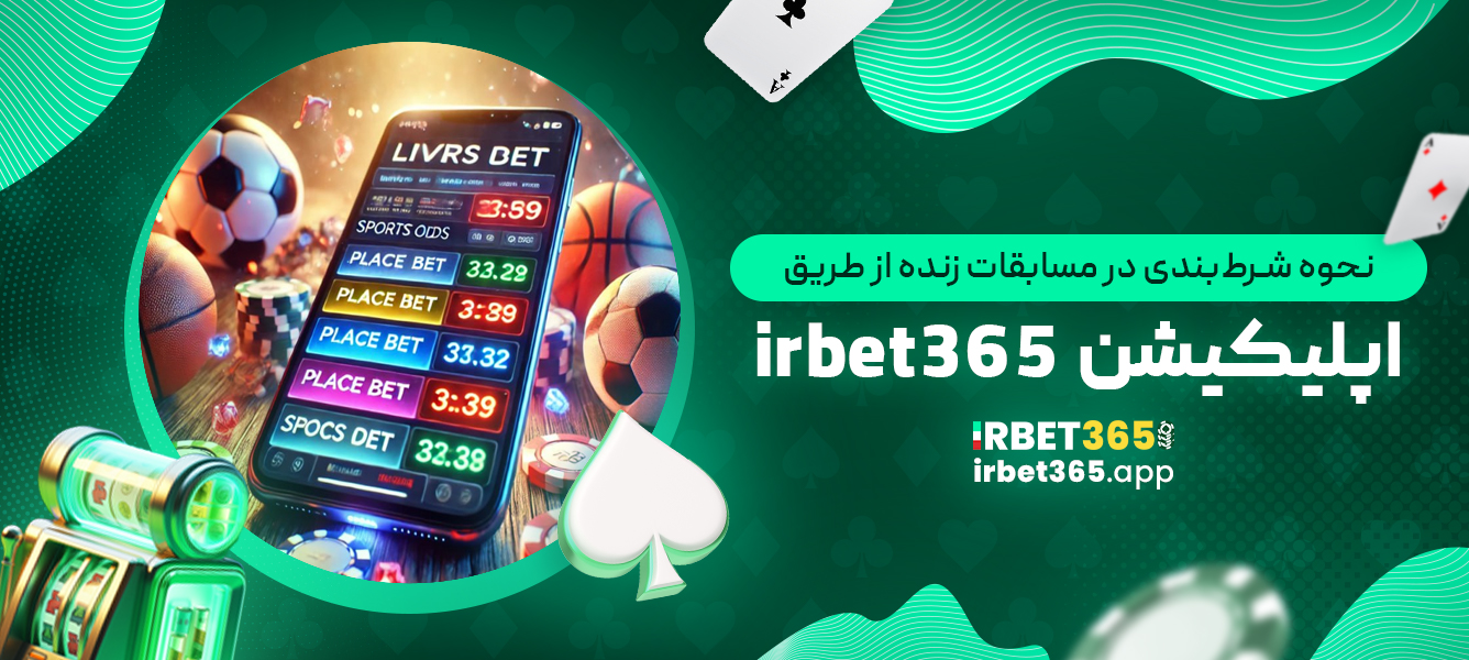 نحوه شرط‌بندی در مسابقات زنده از طریق اپلیکیشن irbet365