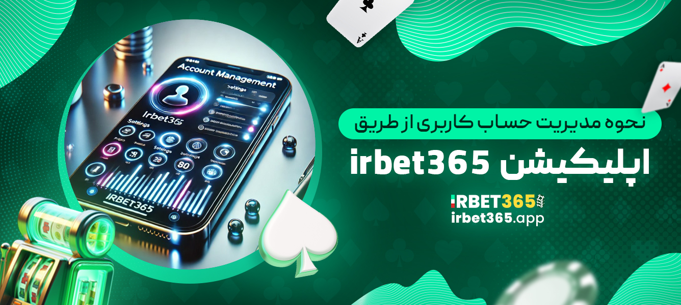 نحوه مدیریت حساب کاربری از طریق اپلیکیشن irbet365