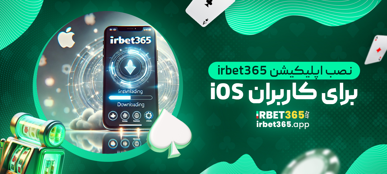 نصب اپلیکیشن irbet365 برای کاربران iOS