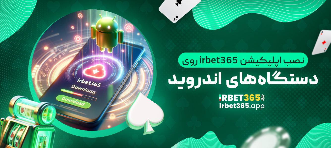 نصب اپلیکیشن irbet365 روی دستگاه‌های اندروید