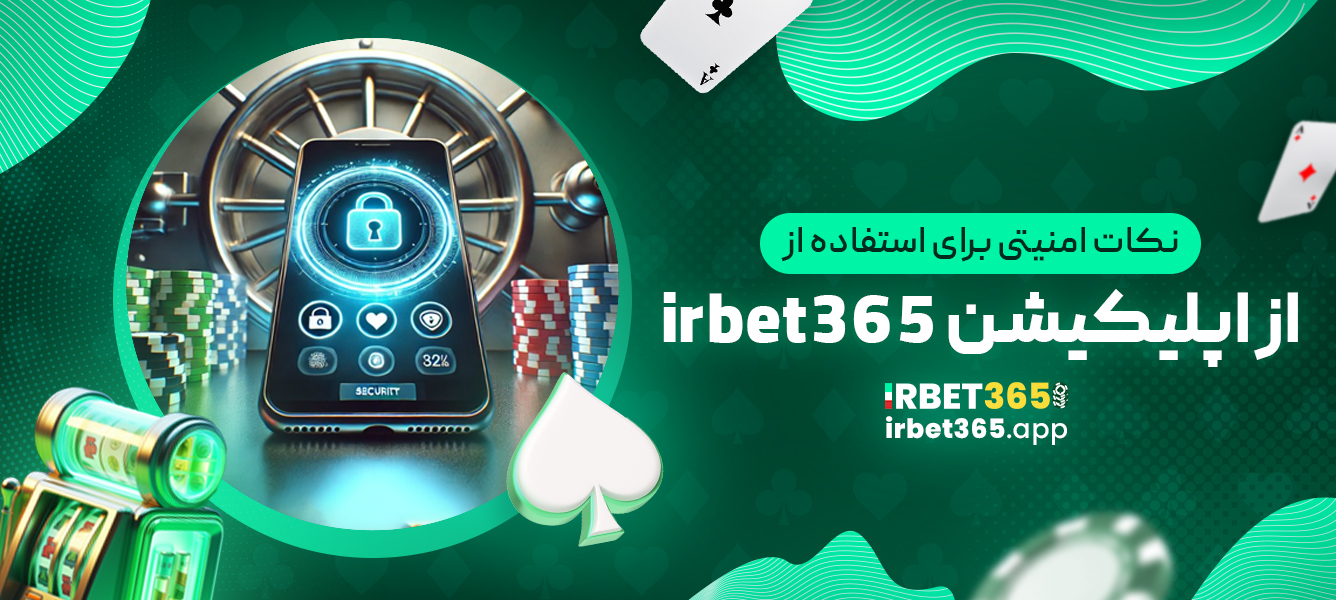 نکات امنیتی برای استفاده از اپلیکیشن irbet365