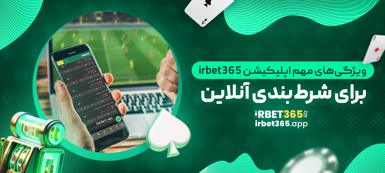 ویژگی‌های مهم اپلیکیشن irbet365 برای شرط‌بندی آنلاین