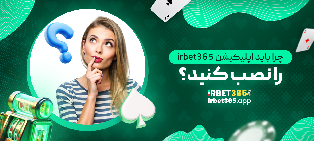 چرا باید اپلیکیشن irbet365 را نصب کنید؟