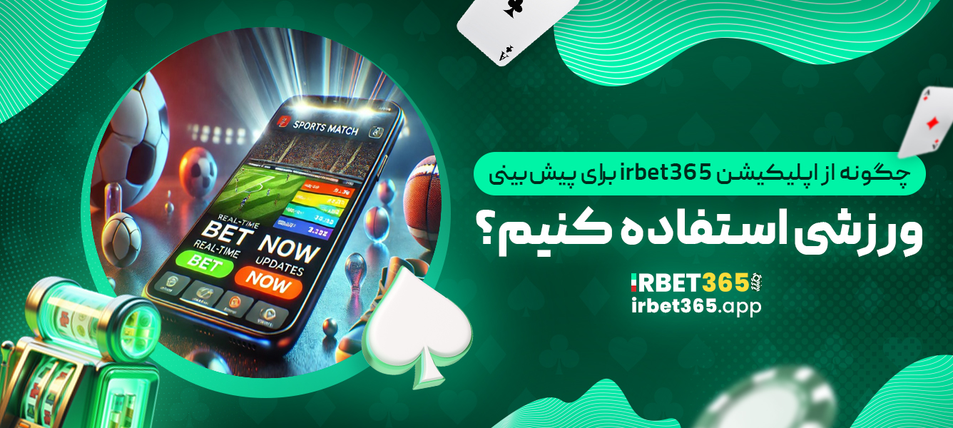 چگونه از اپلیکیشن irbet365 برای پیش‌بینی ورزشی استفاده کنیم؟